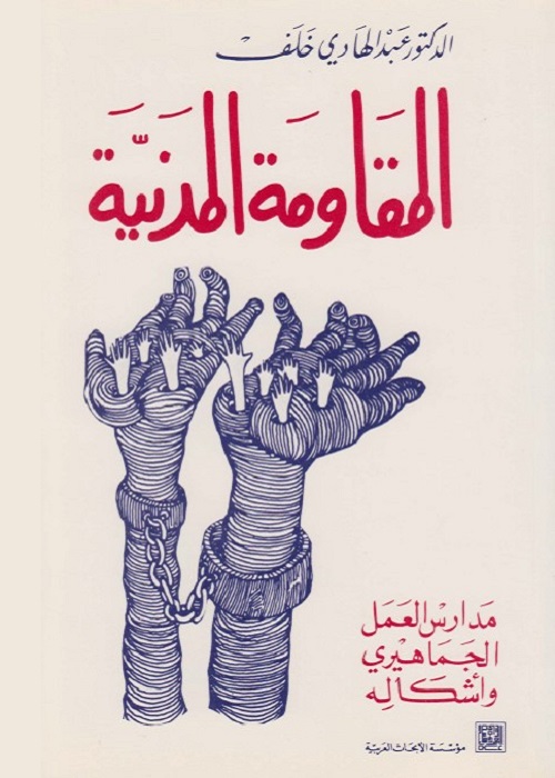المقاومة المدنية : مدارس العمل الجماهيري وأشكاله